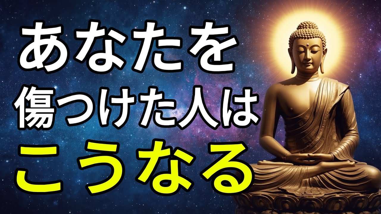 【因果の法則】あなたを苦しめた人が背負う報いとは？