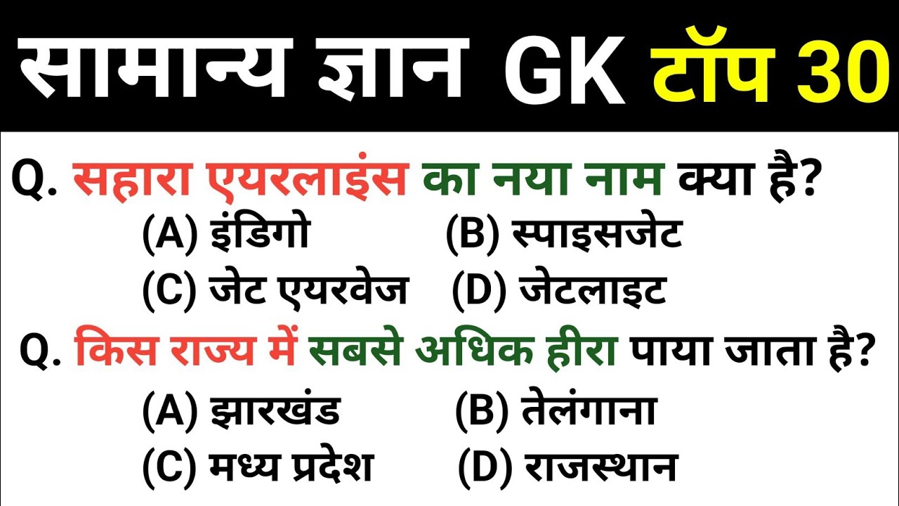सामान्य ज्ञान | General Knowledge | Top 30 GK/GS questions | SSC GD, MTS, RPF, CRPF | GK quiz