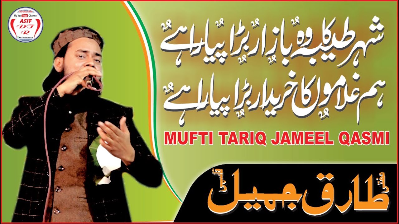 शहरे तैबा का वह बाज़ार बड़ा प्यारा है |@By Mufti Tariq Jameel Qasmi #asifdtr #naat #muftitariqjameel