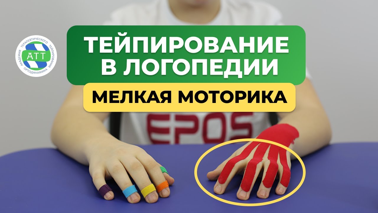 🔥 Мелкая моторика и триада тейпирования. Тейпирование в логопедии.