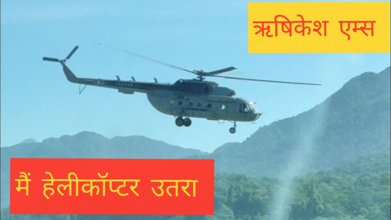 ऋषिकेश aiims में हेलीकॉप्टर उतरा 🚁||@diwanvlogs5586 ||diwan vlogss.. |