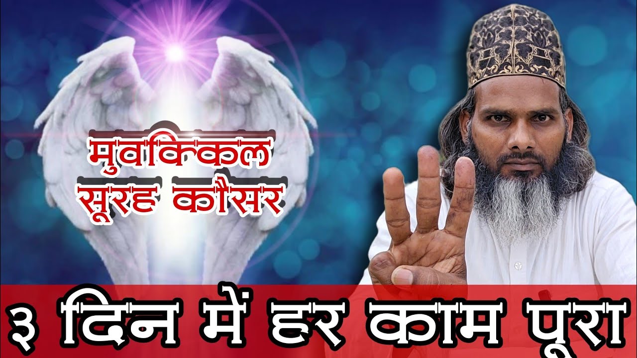 3 दिन में हर काम पूरा सूरह कौसर का पावरफुल वज़ीफ़ा | Powerful Wazifa For Hajat | Wazifa Surah Kausar