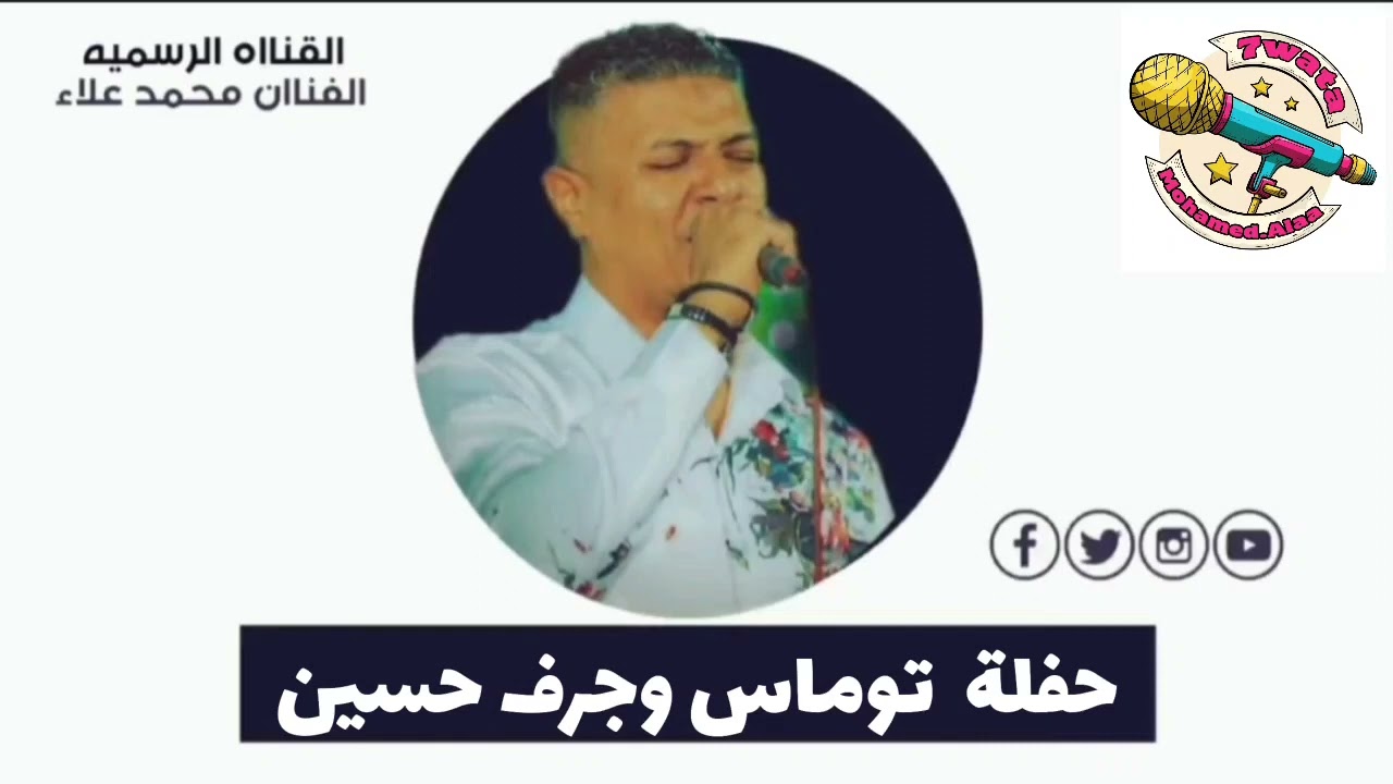 الحوت محمد علاء حفلة توماس وجرف حسين 26/1/2023