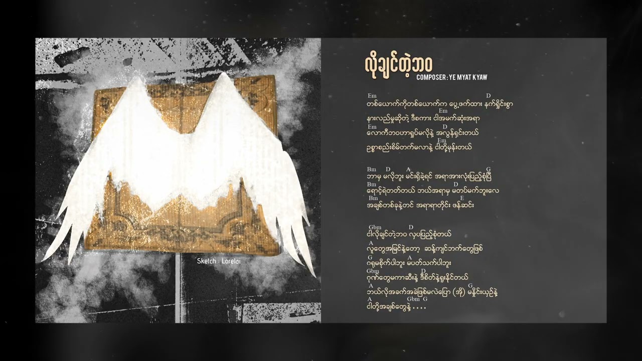 လိုချင်တဲ့ဘဝ - Sai Lay (CICADA) [Official Audio]