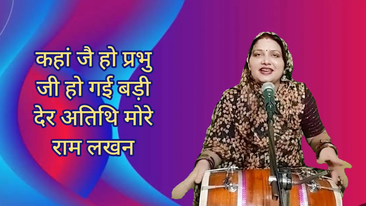 अतिथि मोरे राम लखन 💥 प्रभु राम का कैसे स्वागत करती है शबरी मैया || Ram Bhajan Komal