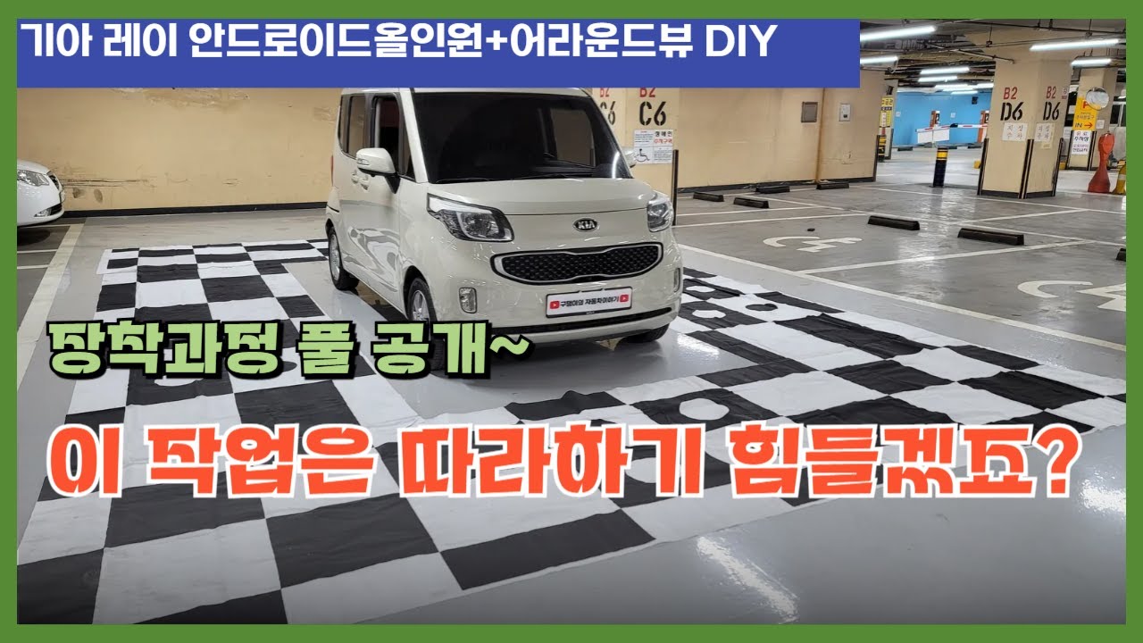 기아 레이 안드로이드올인원 + 3D 어라운드뷰 장착하는 방법 풀공개