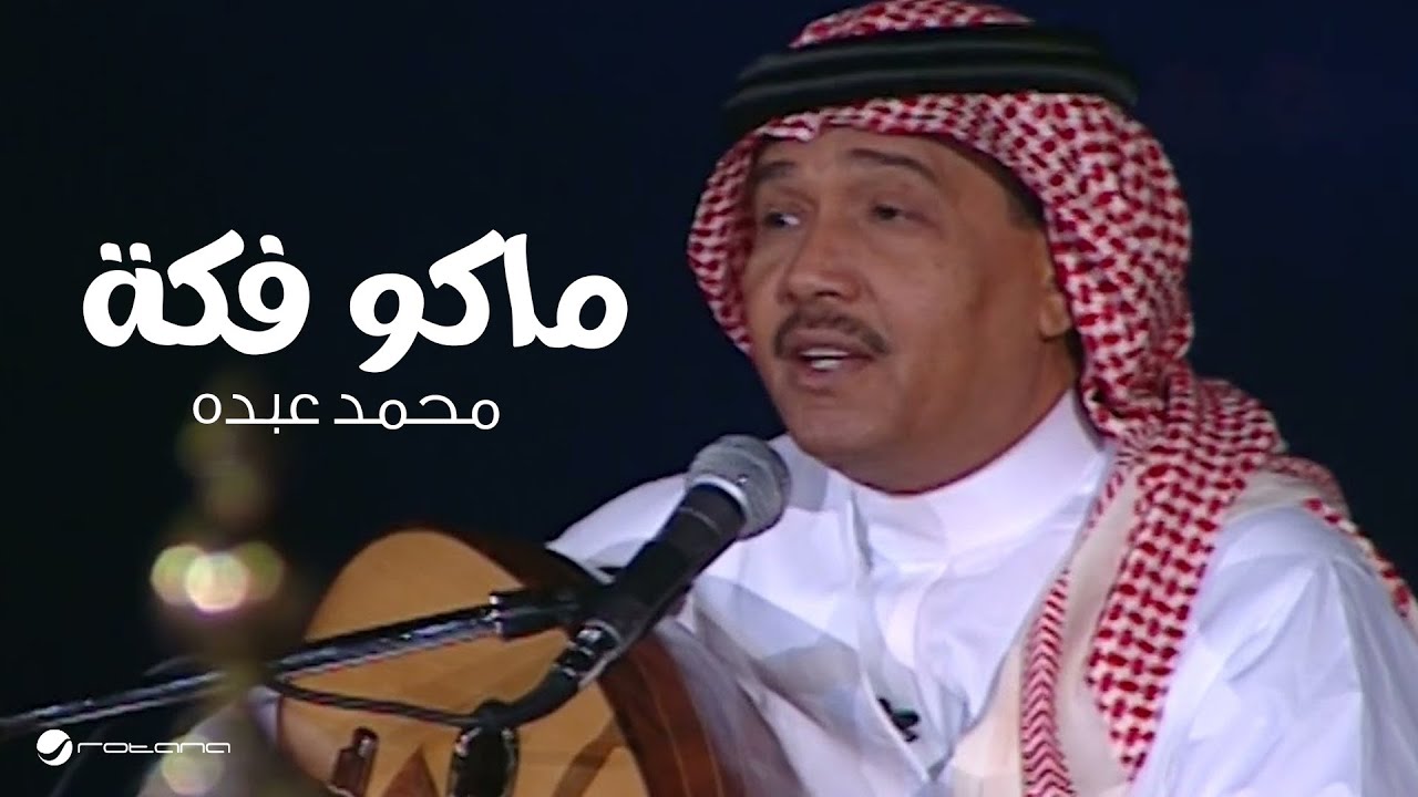 Mohammed Abdo … Mako Fakka ​​| محمد عبده … ماكو فكة - جلسة خليجيات 2004
