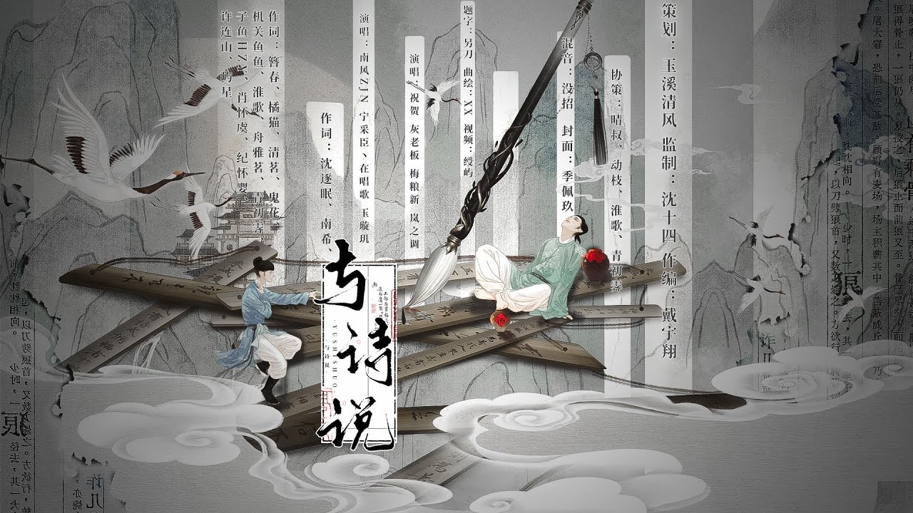 与诗说【青初霁】｜Chinese Music | 国风音乐 | 他们是璀璨繁星，汇成千秋银河，诗意盎然！一首歌唱唐宋风流诗人 |