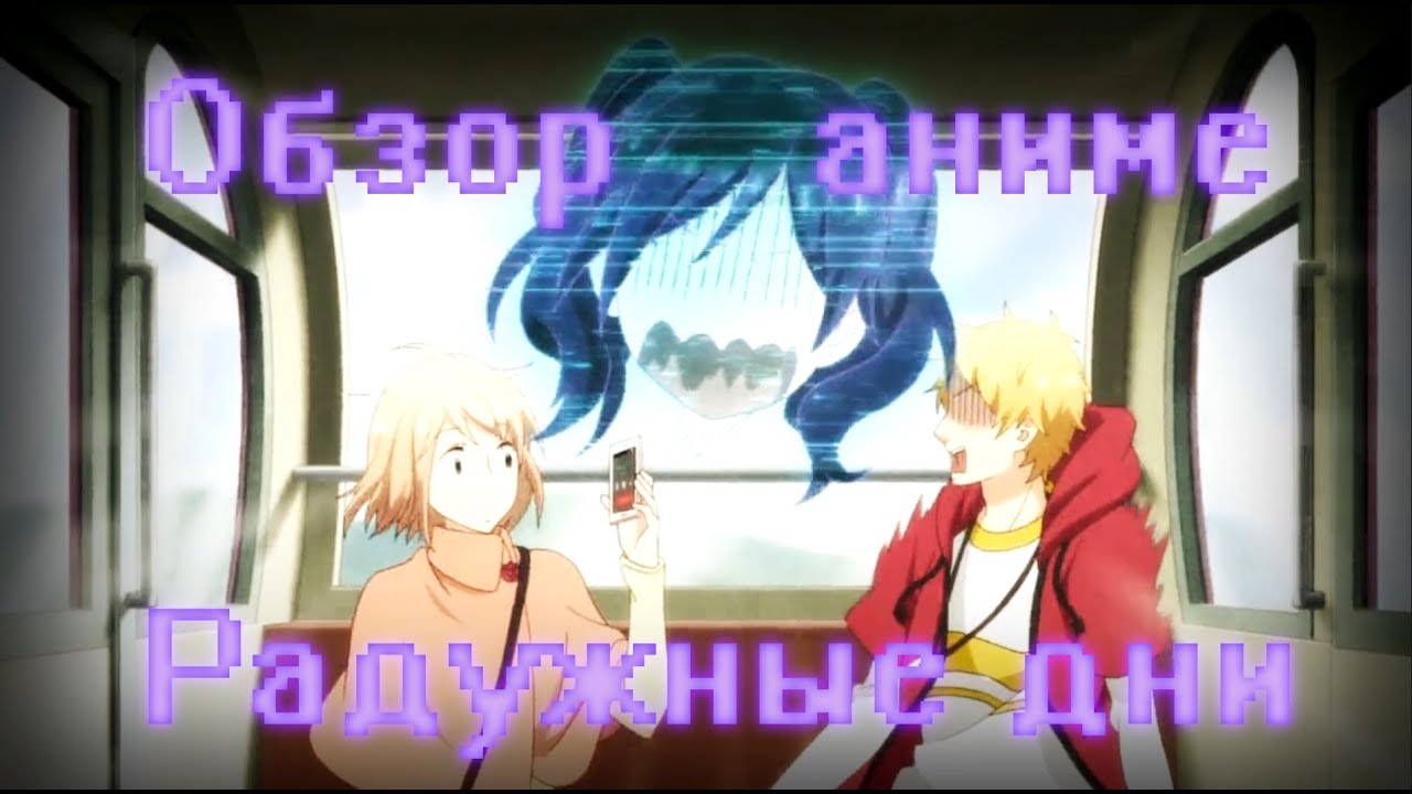 Обзор Радужные дни/Rainbow Days