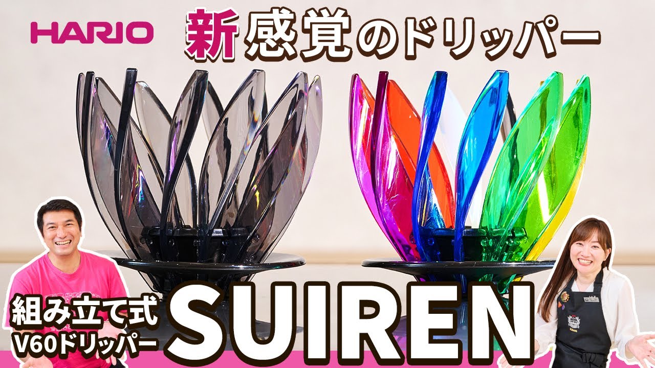 【最新コーヒー器具】ハリオV60ドリッパーSUIREN（睡蓮）を徹底解説！