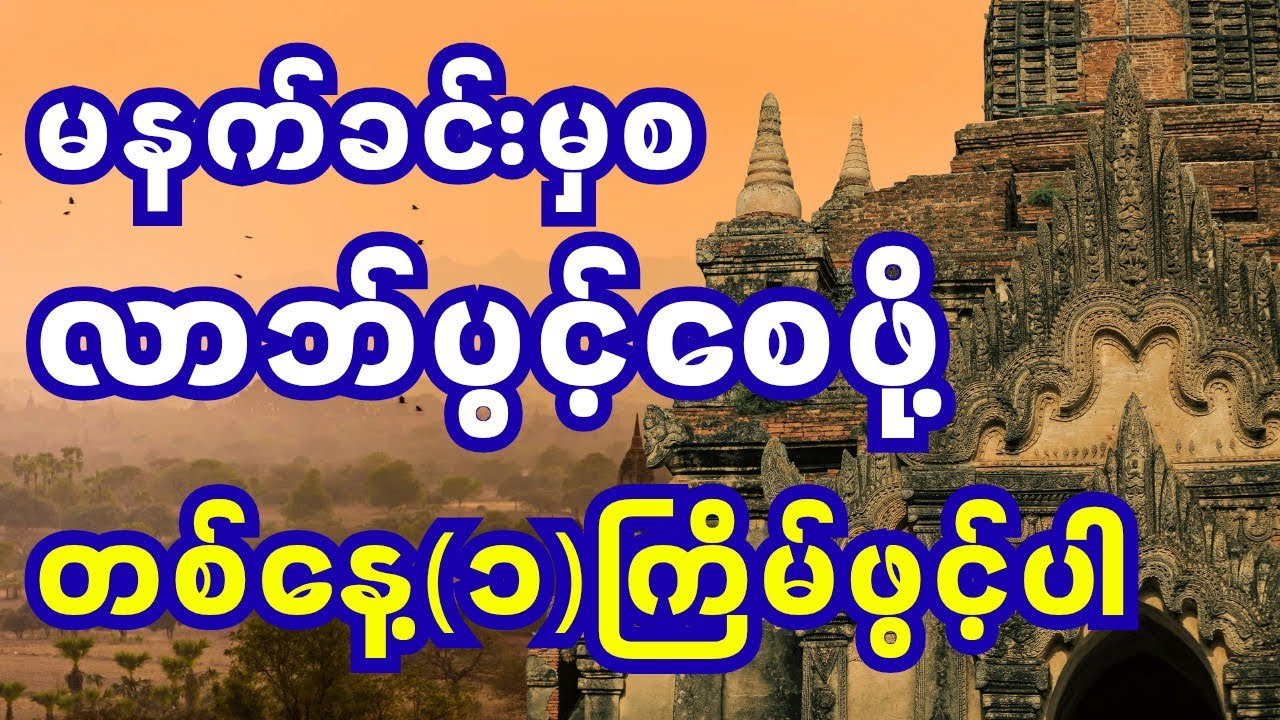 မနက်တိုင်းနာယူပါ - စီးပွားလာဘ်လာဘ ပွင့်လန်းစေမည့်#တရားတော်များ 
