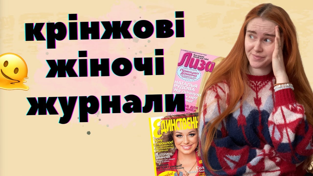 ЧИТАЄМО СТАРІ ЖІНОЧІ ЖУРНАЛИ: потворна суміш гламуру та трешу