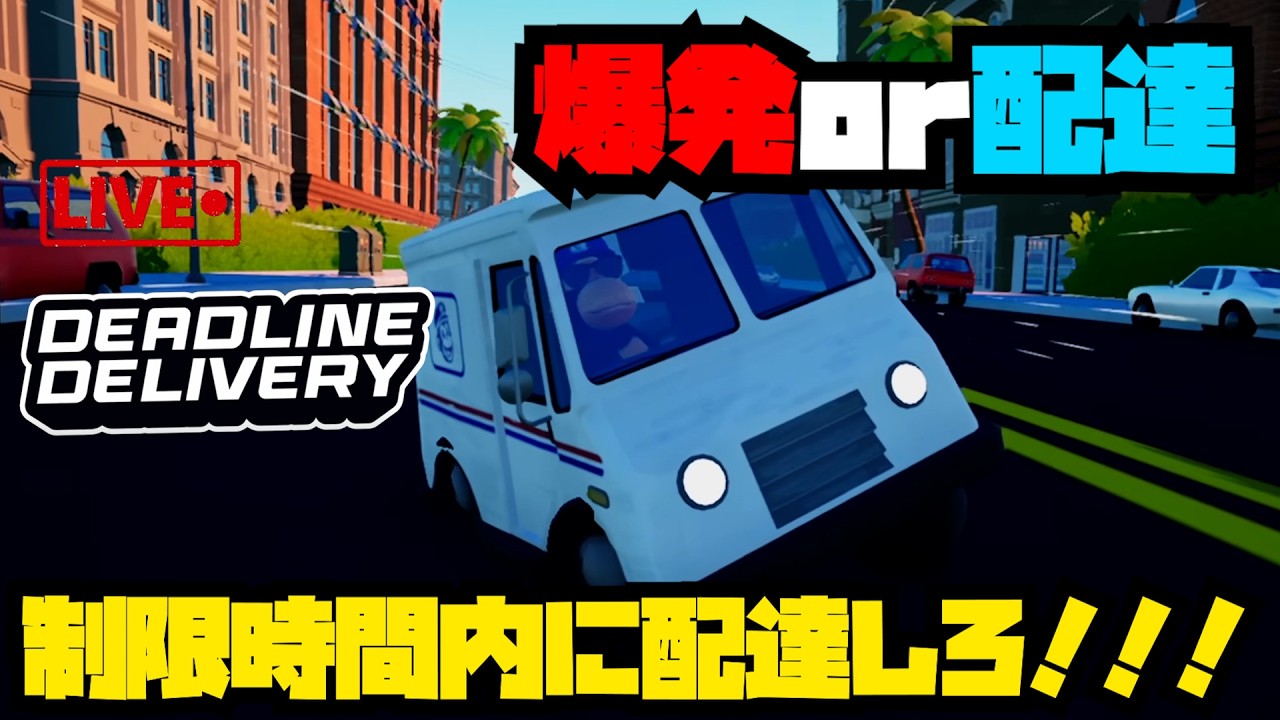 【DEADLINE DELIVERY】サルになって爆薬を仕掛けられたトラックで郵便を届けるだけのゲーム