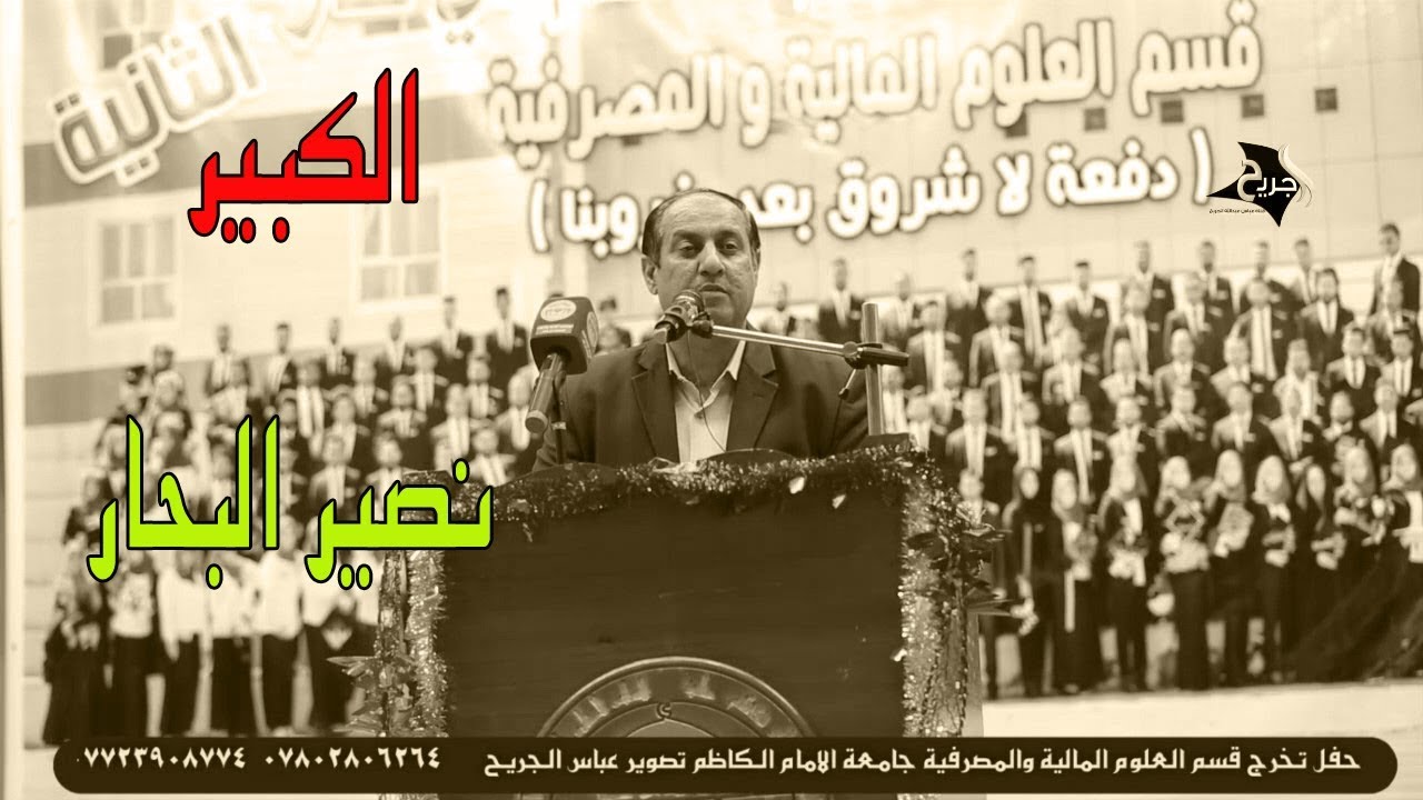 عرافة الكبير نصير البحار || حفل تخرج علوم المالية والمصرفية . جامعة الامام الكاظم  ع ذي قار 2018