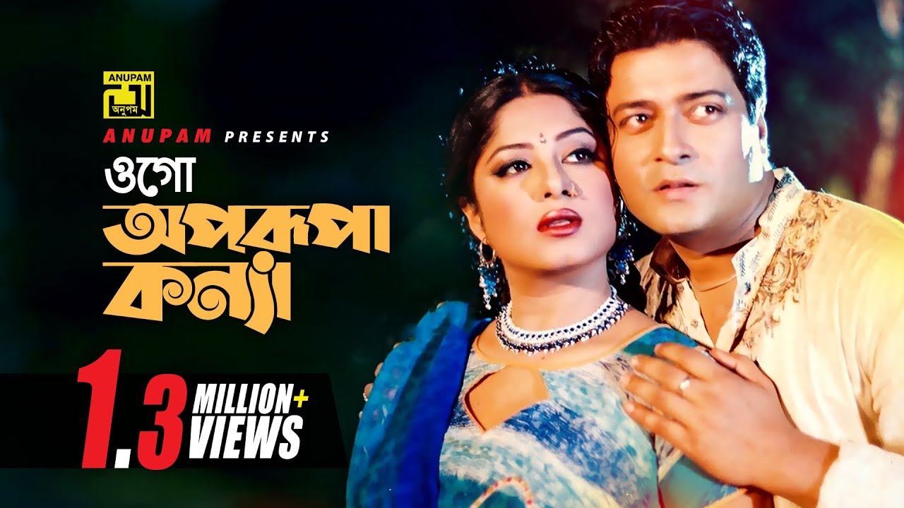 Ogo Aprupa Konna | ওগো অপরূপা কন্যা | Moushumi & Ferdous | Monir Khan & Mimi | Moynamotir Songshar