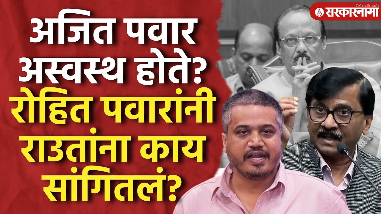 'Ajit Pawar कसे अस्वस्थ होते, याबद्दल Rohit Pawar यांनी मला माहिती दिली' Sanjay Raut यांचा दावा