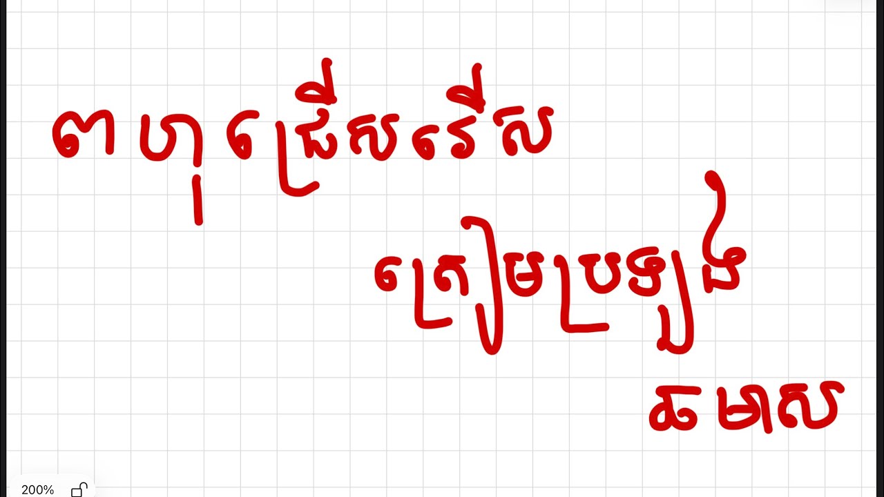 ពហុជ្រើសរើស