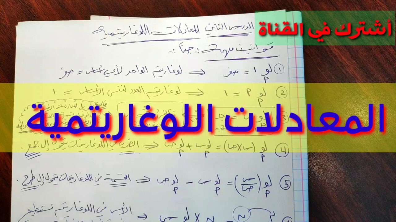 (026) المعادلات اللوغاريتمية.اسئلة الكتاب وأسئلة إضافية مهمه للامتحان رياضيات توجيهي أدبي فصل ثاني.
