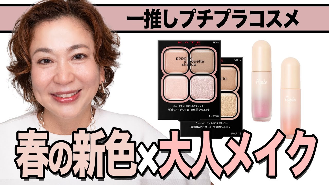 【40代50代】KATEとFUJIKO一推しの春の新色プチプラでつくる大人のお出かけメイク