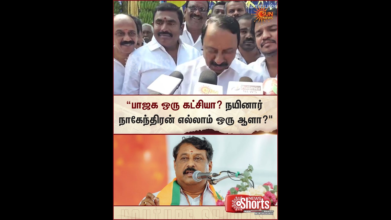 Sengottaiyan | TVK | Nainar Nagendran | BJP | Sun News