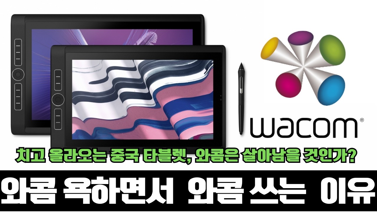 와콤 욕하면서 와콤 쓰는 이유?
