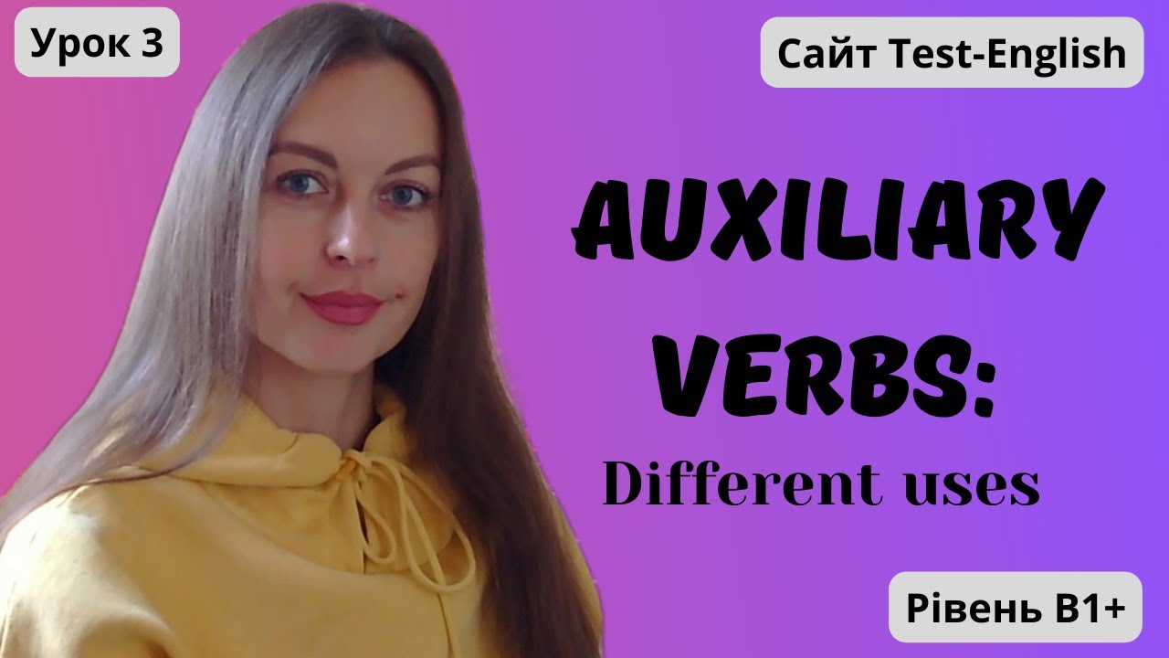 Урок 3 Допоміжні дієслова в англійській мові. || Auxiliary verbs: Different uses.