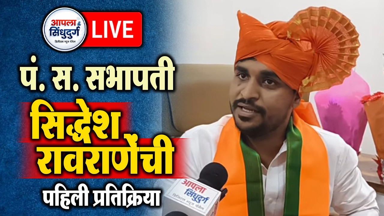 LIVE | पं. स. सभापती सिद्धेश रावराणेंची पहिली प्रतिक्रिया | दिलीप - सिद्धेश पिता पुत्रा झाले भावुक