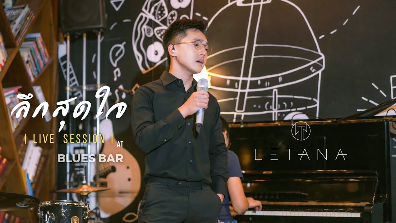 ลึกสุดใจ - โจ ก้อง ( Cover by LETANA )