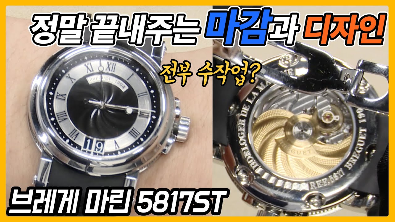 [시계 #188] 정말 끝내주는 디자인과 마감 이걸 다 수작업으로…? (브레게 마린 5817ST) - 온리뷰(OnReview)