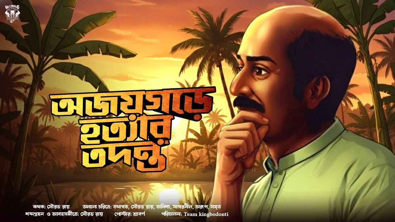 অজয়গরের খুন - Goyenda Golpo New | Bengali Detective Story | Suspense Thriller