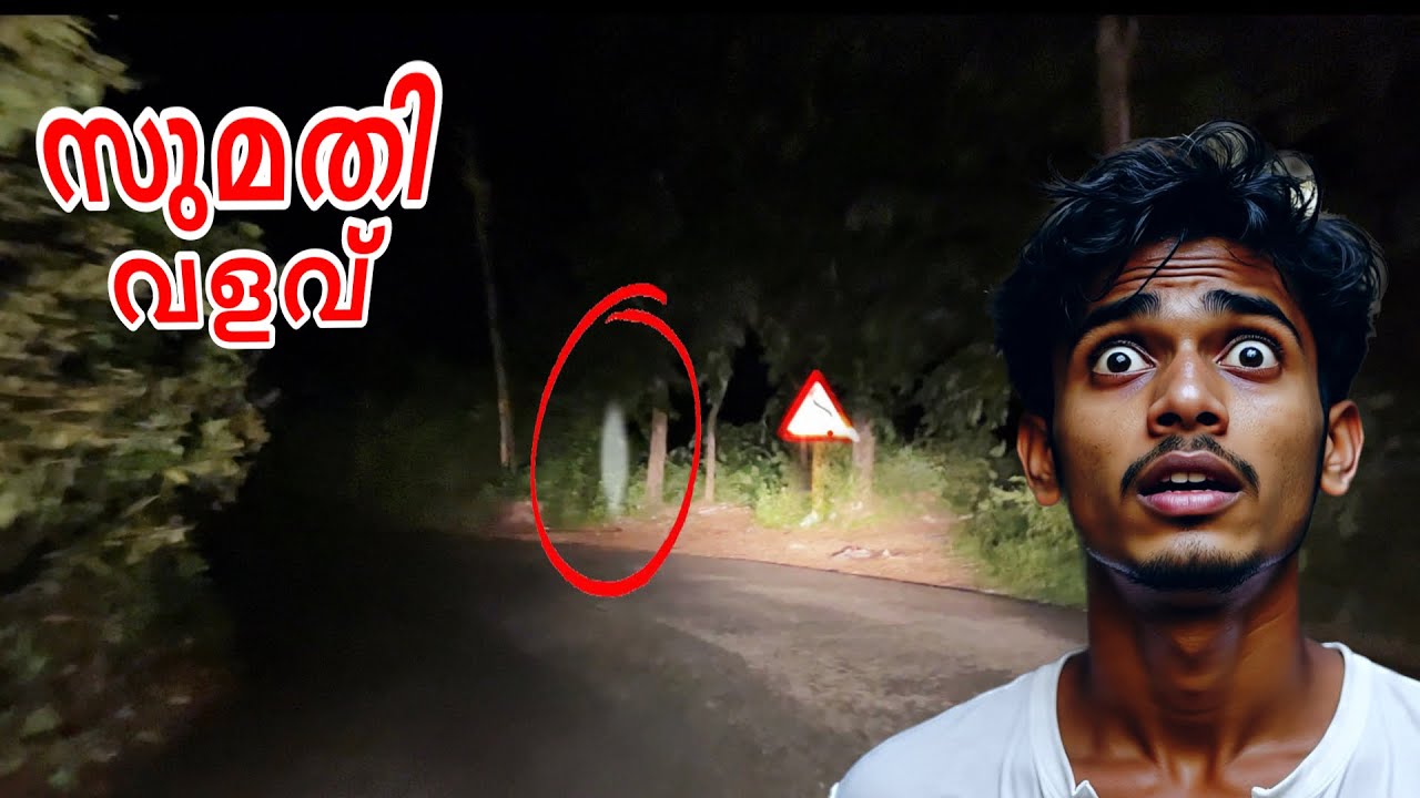 Real incident |എന്റെ ഉറക്കം കെടുത്തിയ സുമതി വളവിലെ ആ അജ്ഞാത രൂപം 😱😥| sumathi valavu #ghost 
