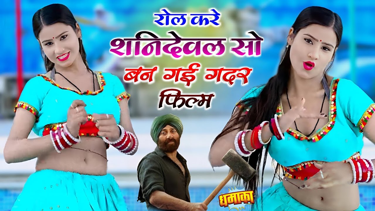 रोल करे शनिदेवल सो बन गई गदर फिल्म || Rol Kare Sanideval So Ban Gayi Gadar Film || Satveer Gurjar