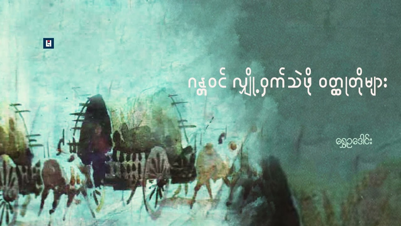 ဂန္တဝင် လျှို့ ဝက်သဲဖို ဝတ္ထုတိုများ  (၂) ​ရွှေဥ​ဒေါင်း