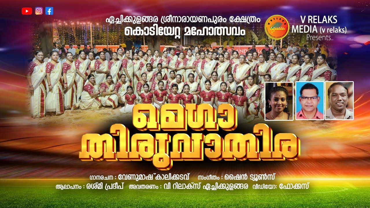 മെഗാ തിരുവാതിര | Mega Thiruvathira | Venumash | Rashmi Pradeep | Shine Venkitangu