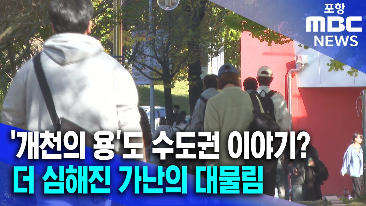 '개천의 용'도 수도권 얘기…비수도권 청년, 더 쎄진 가난의 대물림 (2026.02.24/뉴스데스크/포항MBC)
