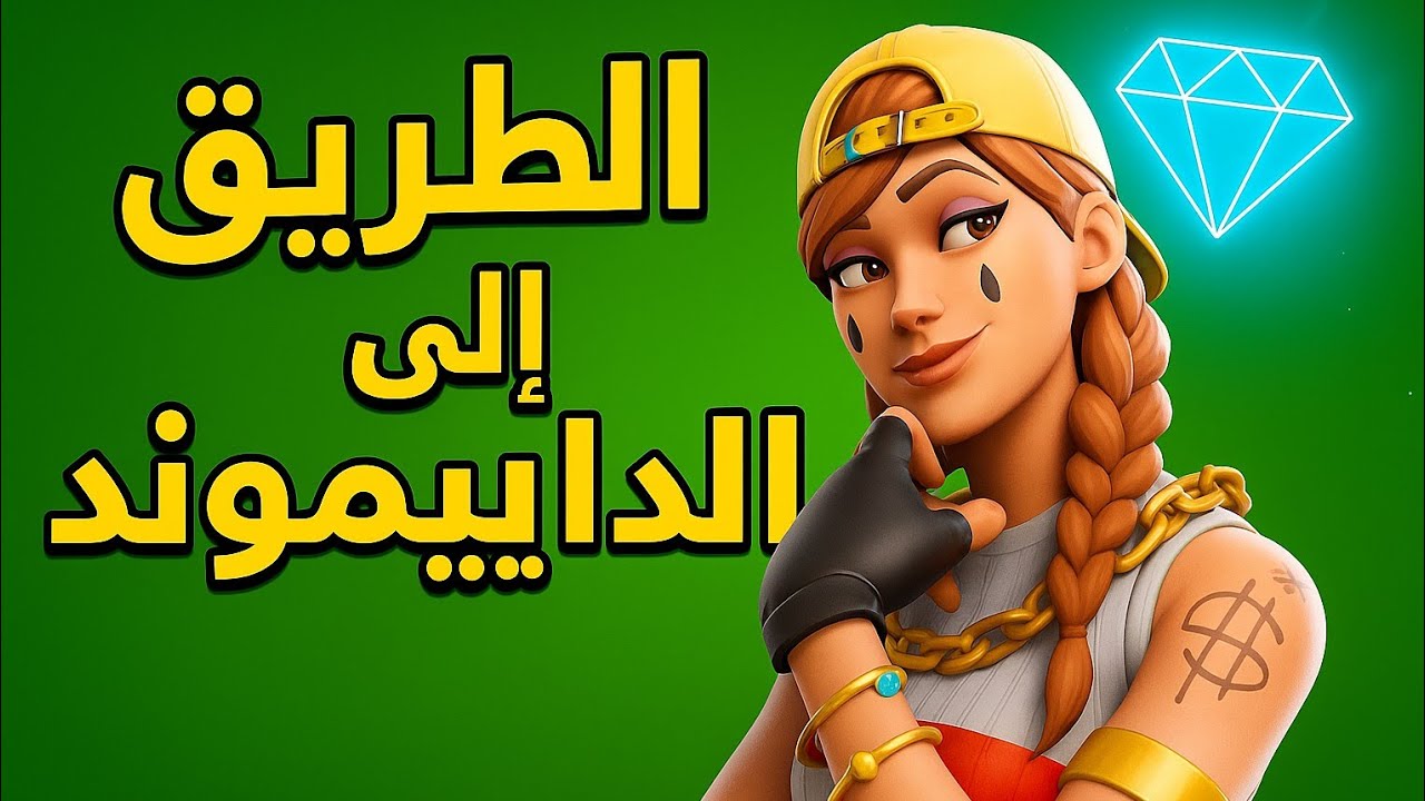 الوصول الى الدايموند