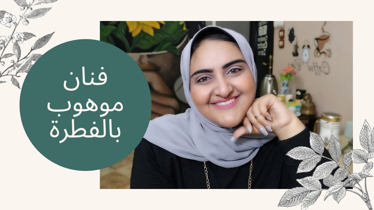 كيف تكتشف موهبتك؟ الموهبة فطرية أم مكتسبة؟ فن صناعة الموهبة 👌