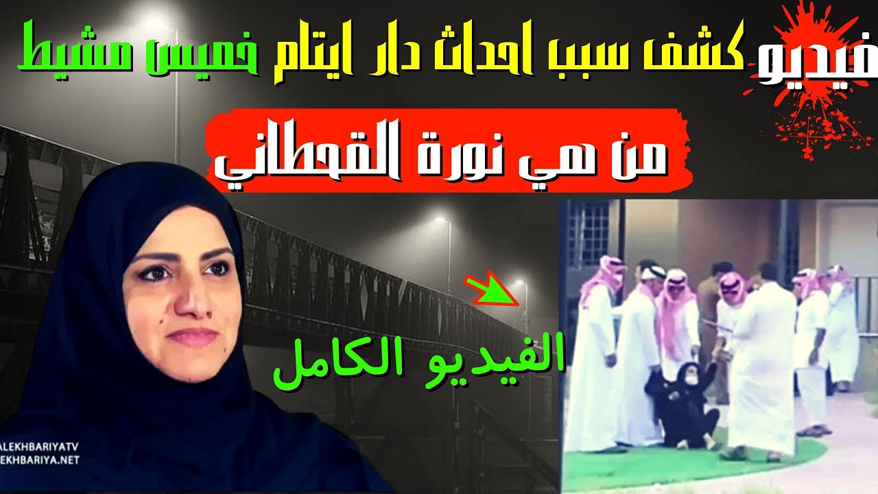 اسرار دار ايتام خميس مشيط  و نورة  القحطاني السعودية المحكوم عليها  45 عام