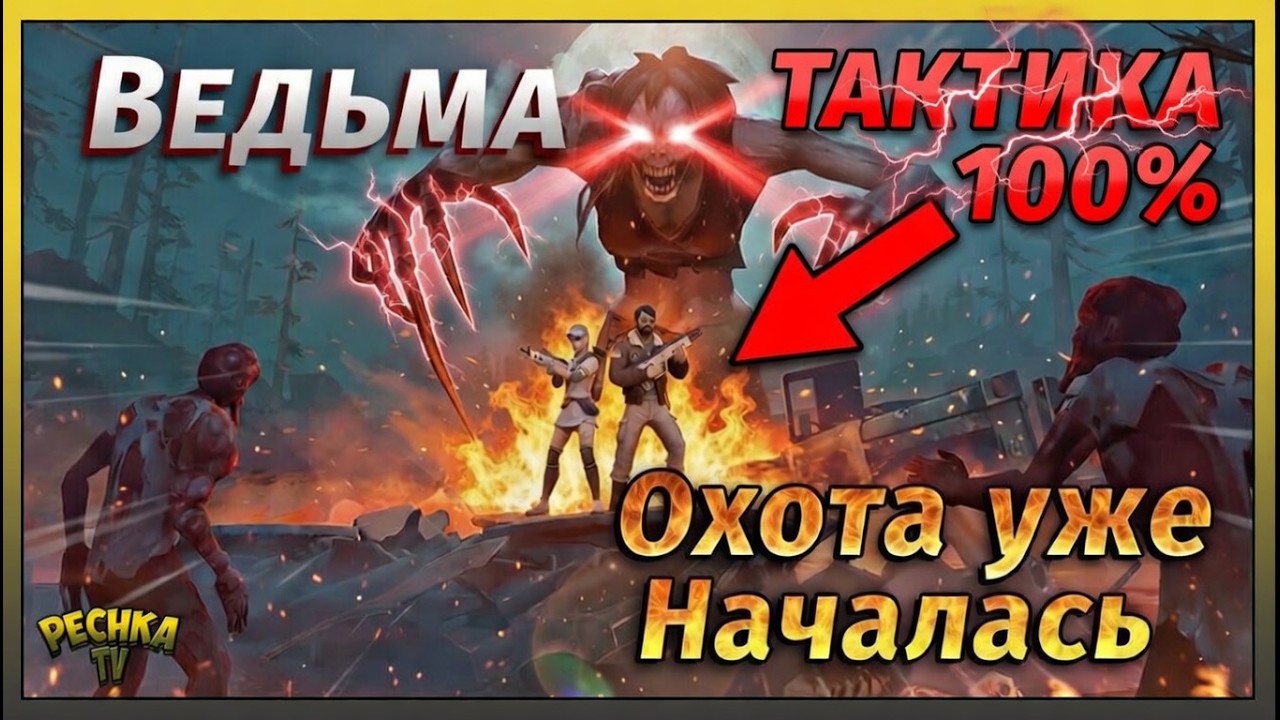 Гайд и тактика на Ведьму в Last Day on Earth! 🔥 Обзор события «По следу ведьмы» в LDoE