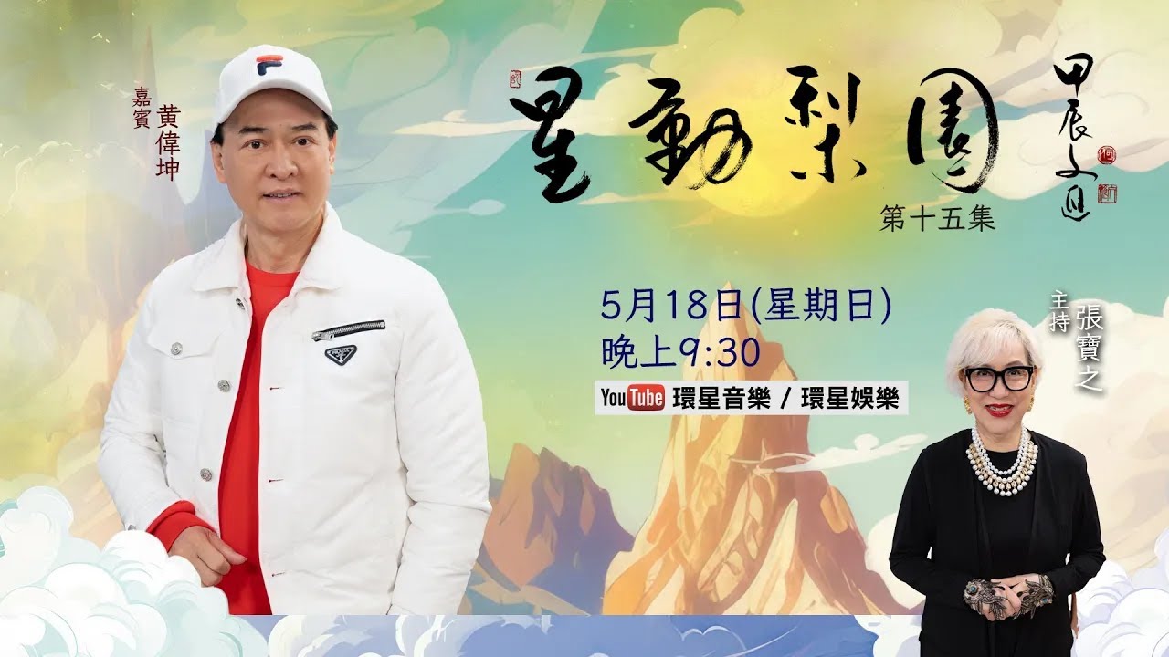 【專訪】星動梨園 EP15 黃偉坤 | 坤哥深入剖析角色演繹竅門| 即席示範名家腔口 | 探討粵劇藝術與傳承精神