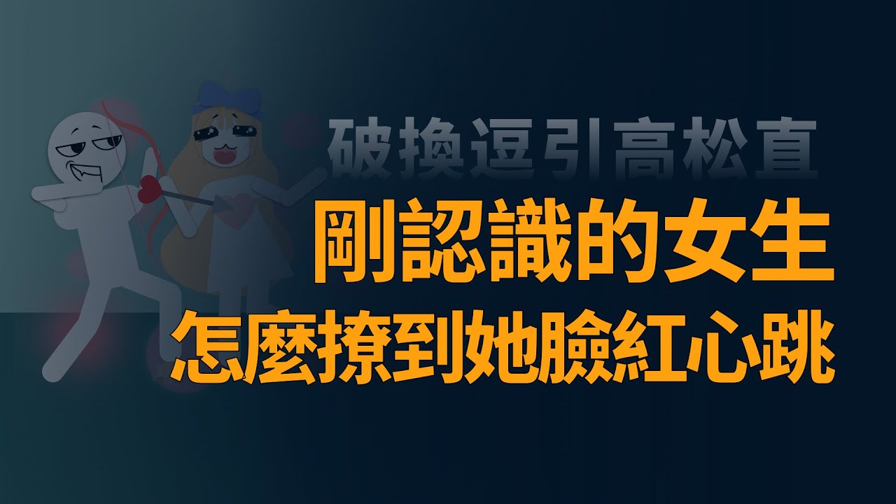 剛認識的女生怎麼撩到她臉紅心跳