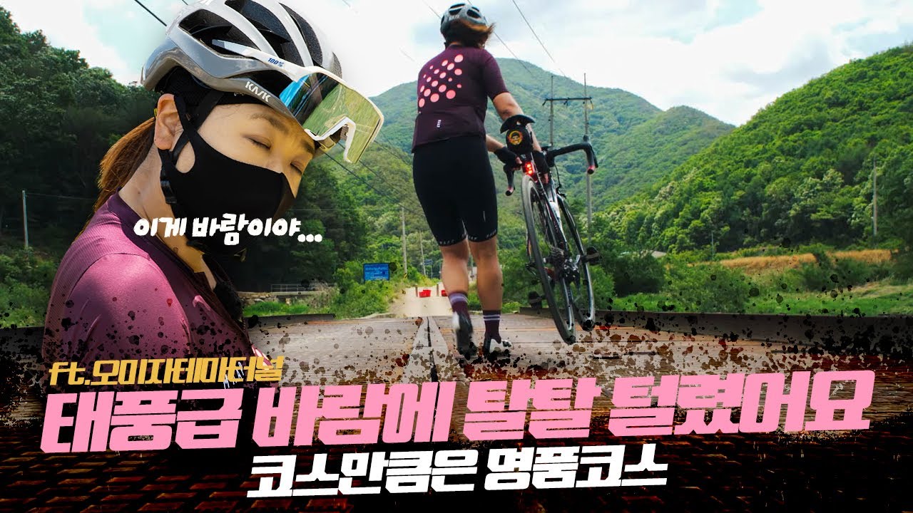 [ 고퀄리티 랜선 자전거 여행 ] 태풍급 바람에 탈탈 털린 문경 자전거 라이딩 ~   (ft.오미자테마터널) Bicycle Tour in Mungyeong , Korea