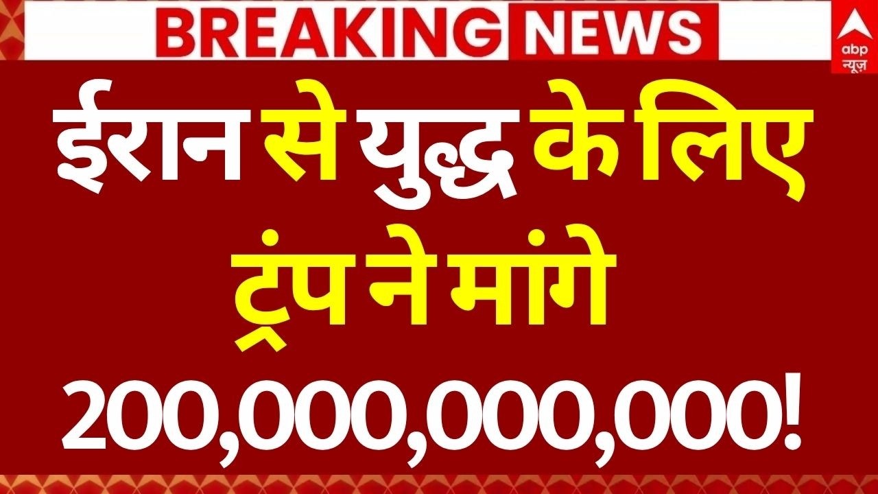 Iran America War News LIVE: युद्ध के लिए ट्रंप ने मांगे 2 बिलियन | Trump | Netanyahu | Middle East