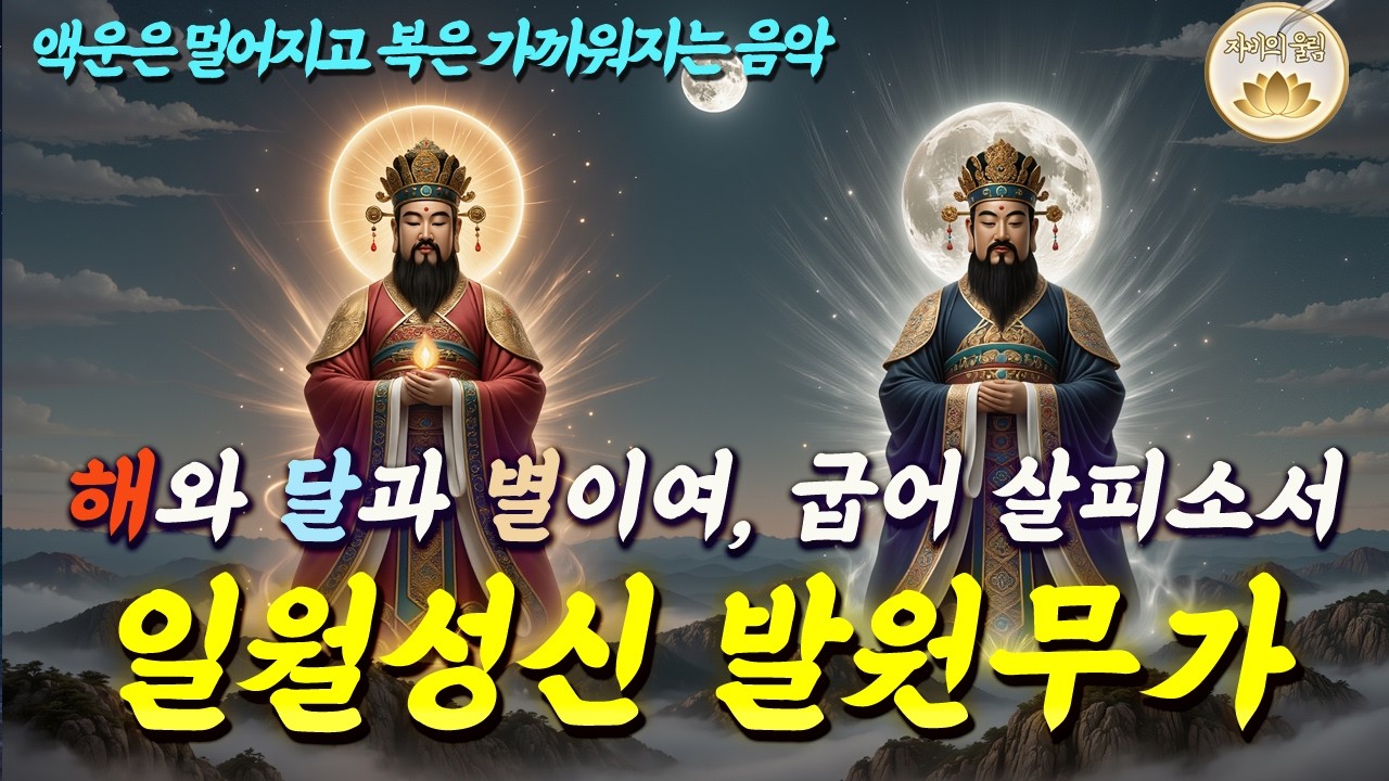 보름달이 뜨는 날 꼭! 들어보세요🙏 액운은 멀어지고 복을 부르는 노래 🎵일월성신 발원무가 ㅣ무속 기도음악ㅣ불교 액운소멸ㅣ소원성취