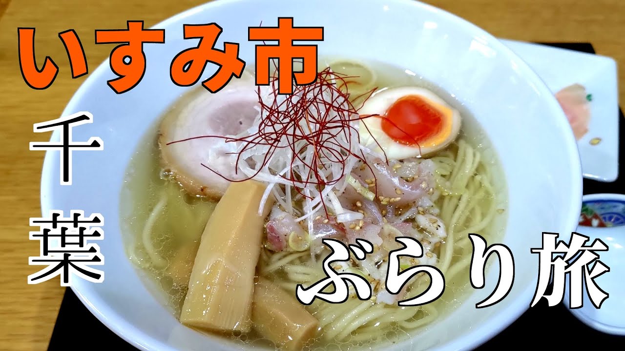 【千葉県】いすみ市の観光とグルメをまわるぶらり旅