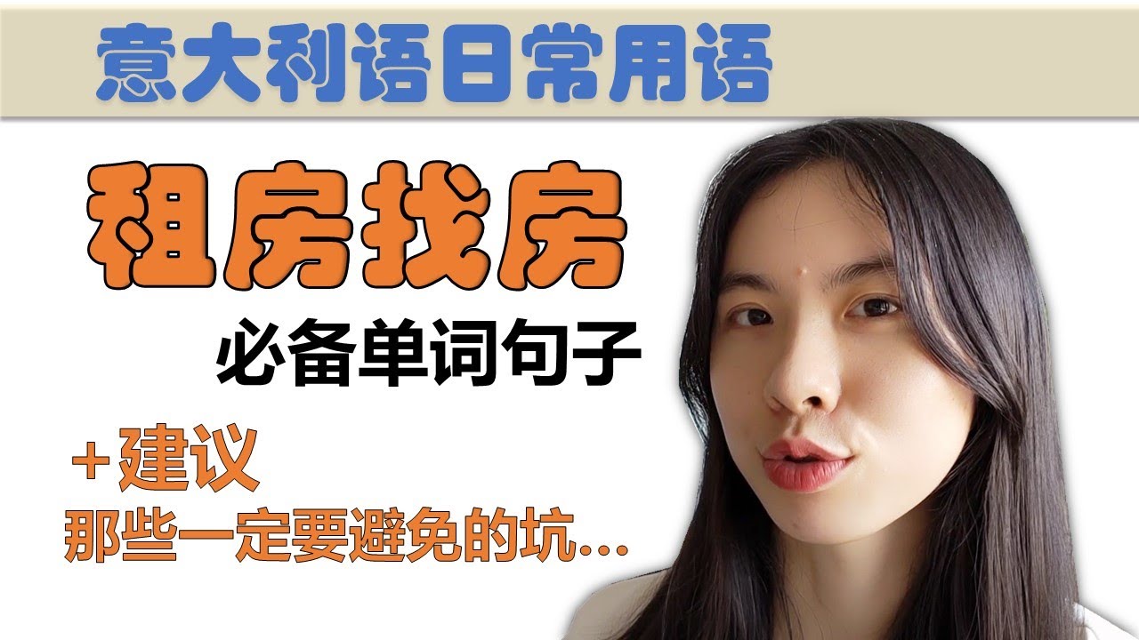 意大利语日常用语和词汇- 怎么租房？怎么找房？租房找房必备实用单词句子-学意大利语，上意大利语课，通过长期居留A1A2考试，免费订阅频道，看更多意大利语教学视频
