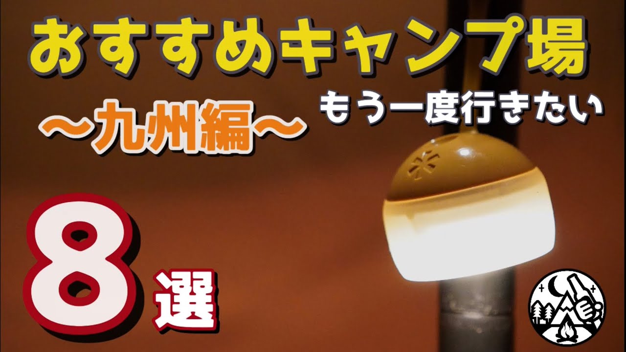 【2021年版】九州おすすめキャンプ場８選　2020年のソロキャンプで もう一度行きたいキャンプ場を紹介いたします。