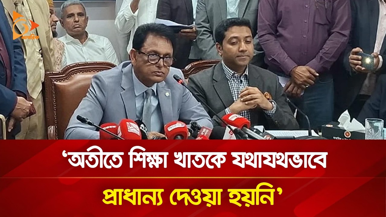 অতীতে শিক্ষা খাতকে যথাযথভাবে প্রাধান্য দেওয়া হয়নি: শিক্ষামন্ত্রী | Nagorik TV