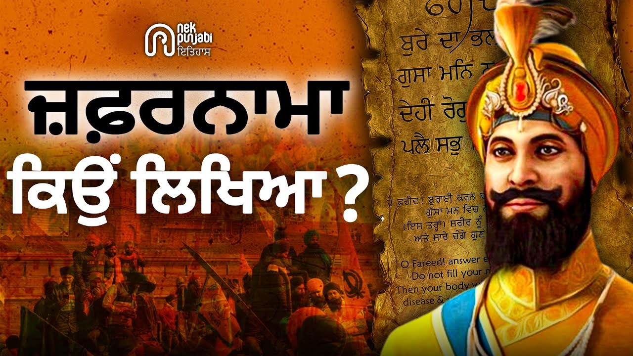 ਗੁਰੂ ਗੋਬਿੰਦ ਸਿੰਘ ਜੀ ਨੇ ਔਰੰਗਜ਼ੇਬ ਨੂੰ ਜ਼ਫਰਨਾਮਾ ਕਿਉਂ ਲਿਖਿਆ? |  Nek Punjabi History