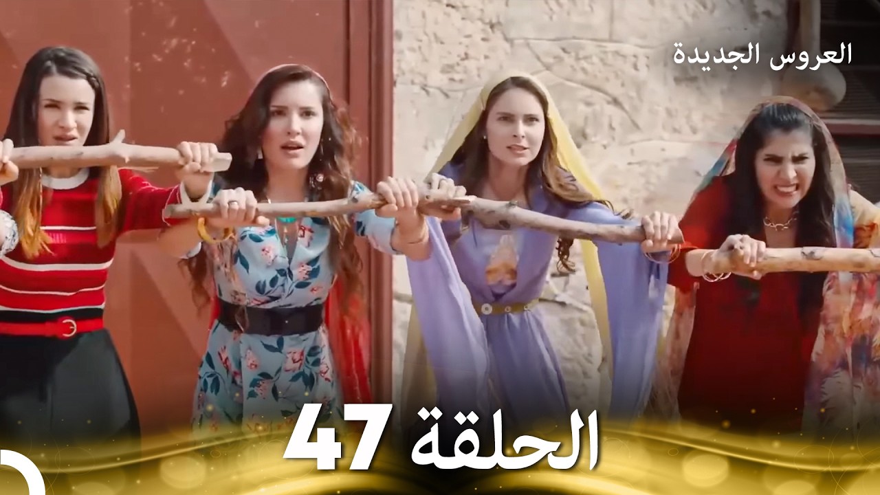 العروس الجديدة - الحلقة 47 مدبلجة (Arabic Dubbed)